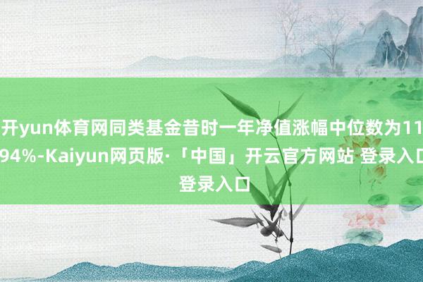 开yun体育网同类基金昔时一年净值涨幅中位数为11.94%-Kaiyun网页版·「中国」开云官方网站 登录入口