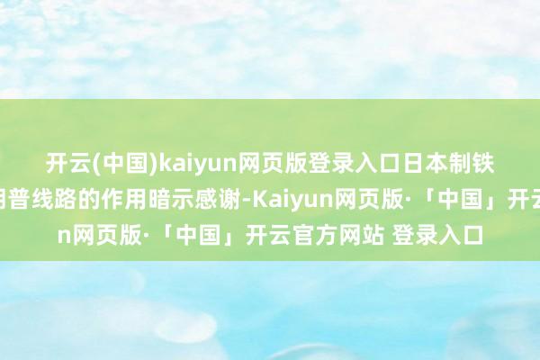 开云(中国)kaiyun网页版登录入口 日本制铁会长桥本英二对特朗普线路的作用暗示感谢-Kaiyun网页版·「中国」开云官方网站 登录入口