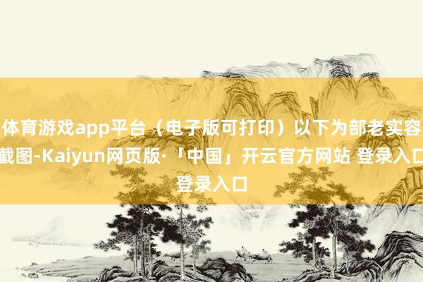 体育游戏app平台（电子版可打印）以下为部老实容截图-Kaiyun网页版·「中国」开云官方网站 登录入口