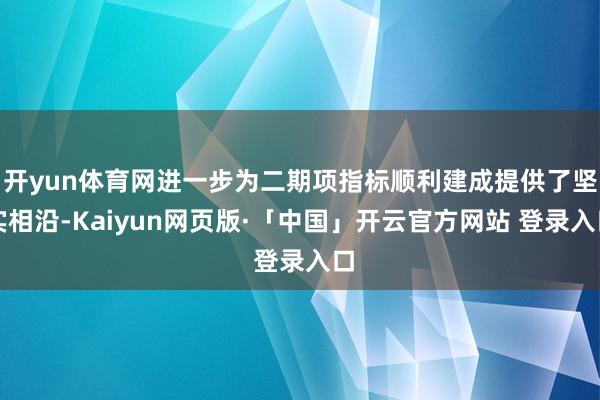 开yun体育网进一步为二期项指标顺利建成提供了坚实相沿-Kaiyun网页版·「中国」开云官方网站 登录入口