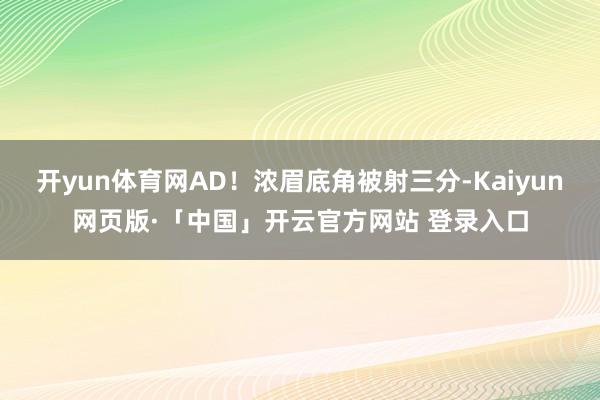 开yun体育网AD！浓眉底角被射三分-Kaiyun网页版·「中国」开云官方网站 登录入口