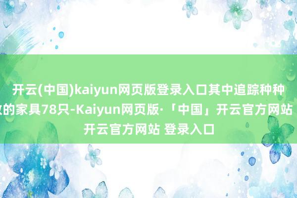 开云(中国)kaiyun网页版登录入口其中追踪种种宽基指数的家具78只-Kaiyun网页版·「中国」开云官方网站 登录入口