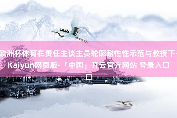 欧洲杯体育在责任主谈主员轮廓耐性性示范与教授下-Kaiyun网页版·「中国」开云官方网站 登录入口
