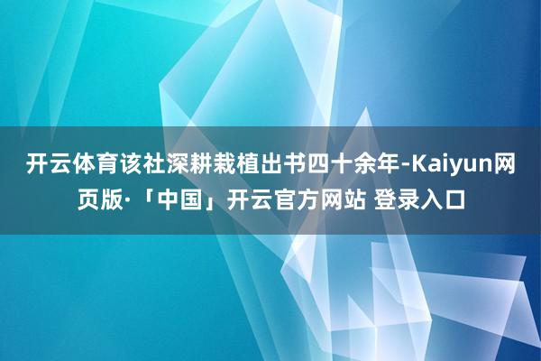 开云体育该社深耕栽植出书四十余年-Kaiyun网页版·「中国」开云官方网站 登录入口