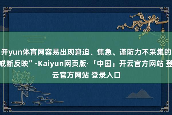 开yun体育网容易出现窘迫、焦急、谨防力不采集的“糖瘾戒断反映”-Kaiyun网页版·「中国」开云官方网站 登录入口