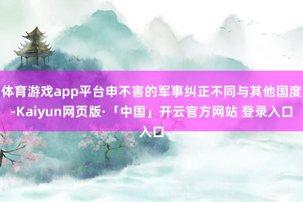 体育游戏app平台申不害的军事纠正不同与其他国度-Kaiyun网页版·「中国」开云官方网站 登录入口
