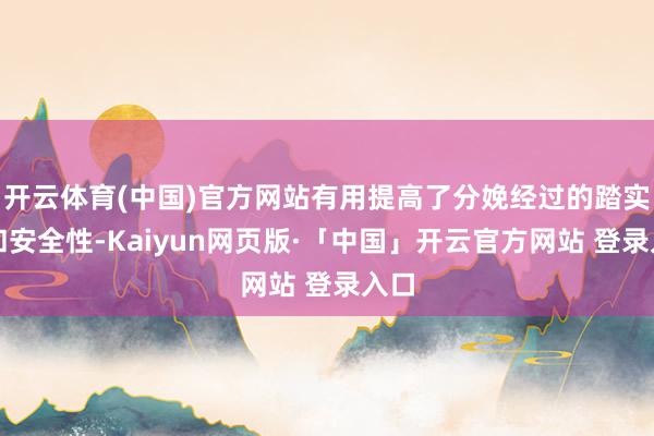 开云体育(中国)官方网站有用提高了分娩经过的踏实性和安全性-Kaiyun网页版·「中国」开云官方网站 登录入口