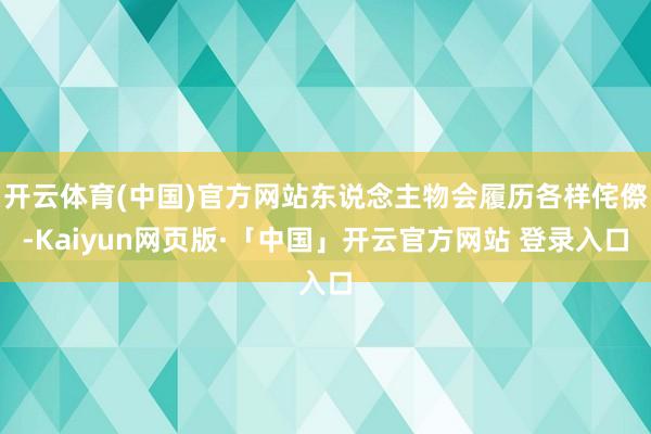 开云体育(中国)官方网站东说念主物会履历各样侘傺-Kaiyun网页版·「中国」开云官方网站 登录入口