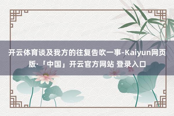 开云体育谈及我方的往复告吹一事-Kaiyun网页版·「中国」开云官方网站 登录入口