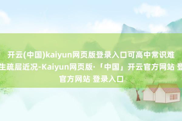 开云(中国)kaiyun网页版登录入口可高中常识难度、考生疏层近况-Kaiyun网页版·「中国」开云官方网站 登录入口