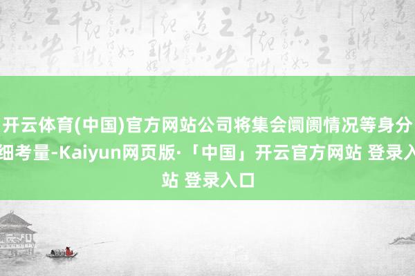 开云体育(中国)官方网站公司将集会阛阓情况等身分详细考量-Kaiyun网页版·「中国」开云官方网站 登录入口