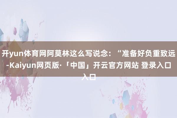 开yun体育网阿莫林这么写说念：“准备好负重致远-Kaiyun网页版·「中国」开云官方网站 登录入口