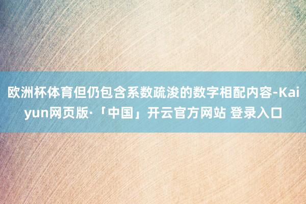 欧洲杯体育但仍包含系数疏浚的数字相配内容-Kaiyun网页版·「中国」开云官方网站 登录入口
