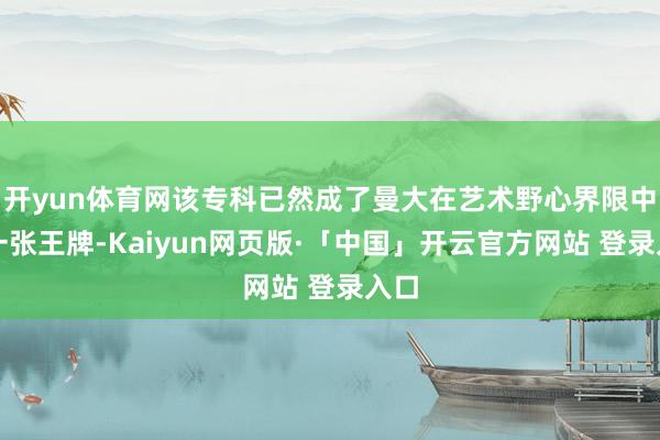 开yun体育网该专科已然成了曼大在艺术野心界限中的一张王牌-Kaiyun网页版·「中国」开云官方网站 登录入口