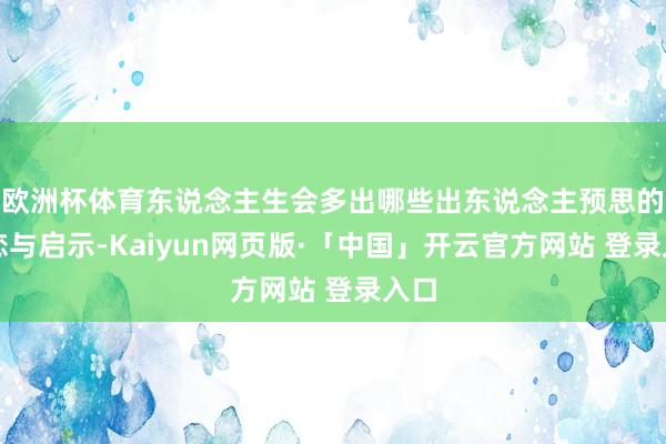 欧洲杯体育东说念主生会多出哪些出东说念主预思的留恋与启示-Kaiyun网页版·「中国」开云官方网站 登录入口