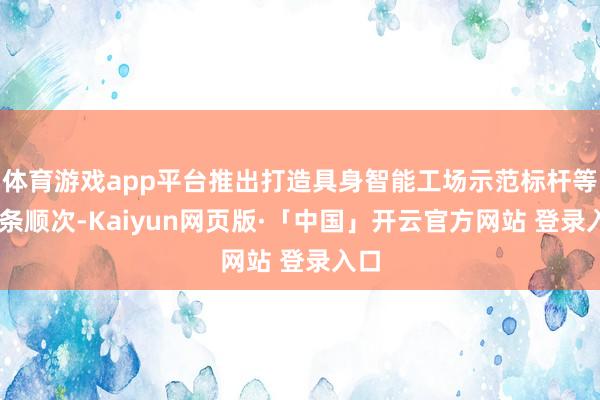 体育游戏app平台推出打造具身智能工场示范标杆等16条顺次-Kaiyun网页版·「中国」开云官方网站 登录入口