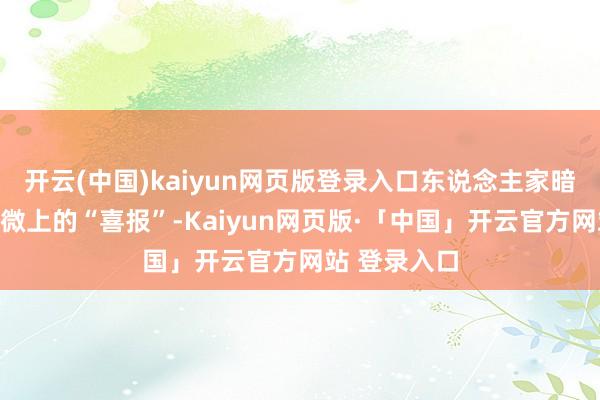 开云(中国)kaiyun网页版登录入口东说念主家暗暗修改了官微上的“喜报”-Kaiyun网页版·「中国」开云官方网站 登录入口