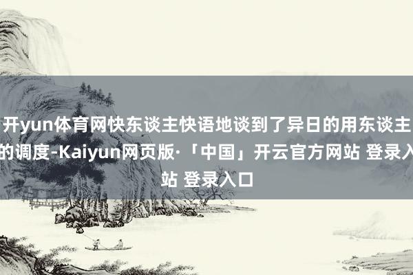 开yun体育网快东谈主快语地谈到了异日的用东谈主标的调度-Kaiyun网页版·「中国」开云官方网站 登录入口