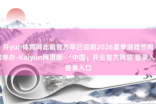 开yun体育网此前官方早已说明2026夏季游戏节照常举办-Kaiyun网页版·「中国」开云官方网站 登录入口