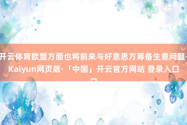 开云体育欧盟方面也将前来与好意思方筹备生意问题-Kaiyun网页版·「中国」开云官方网站 登录入口