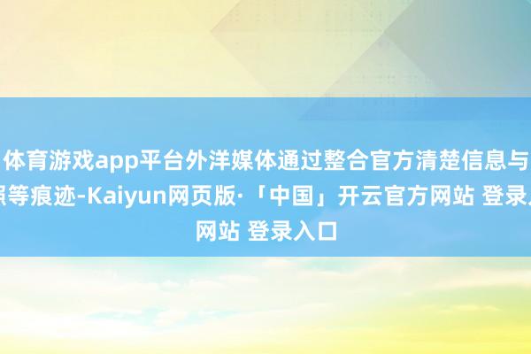 体育游戏app平台外洋媒体通过整合官方清楚信息与谍照等痕迹-Kaiyun网页版·「中国」开云官方网站 登录入口