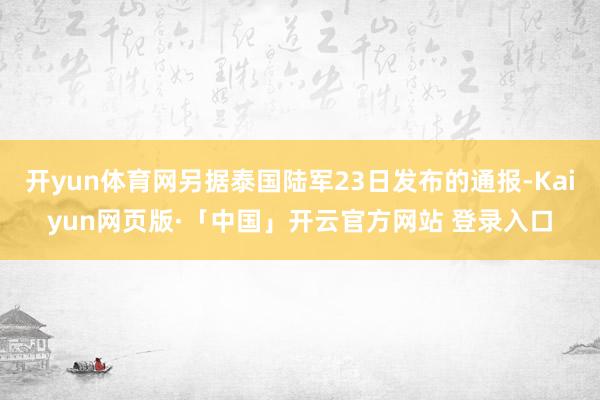 开yun体育网另据泰国陆军23日发布的通报-Kaiyun网页版·「中国」开云官方网站 登录入口