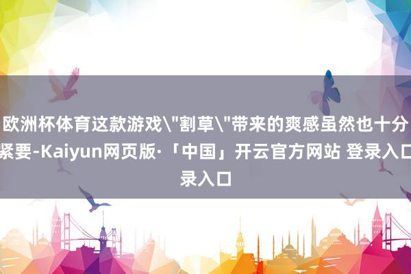 欧洲杯体育这款游戏