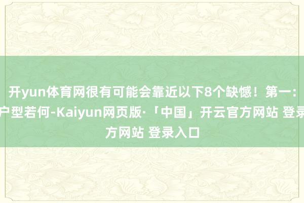 开yun体育网很有可能会靠近以下8个缺憾！第一：无论户型若何-Kaiyun网页版·「中国」开云官方网站 登录入口