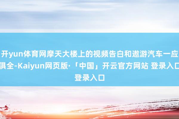 开yun体育网摩天大楼上的视频告白和遨游汽车一应俱全-Kaiyun网页版·「中国」开云官方网站 登录入口