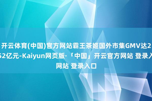 开云体育(中国)官方网站霸王茶姬国外市集GMV达2.352亿元-Kaiyun网页版·「中国」开云官方网站 登录入口