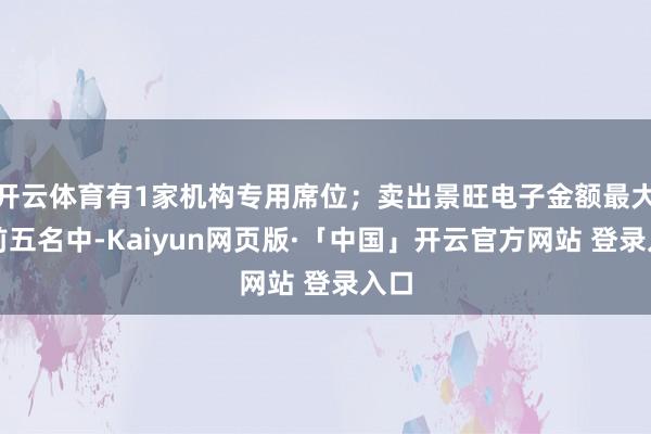 开云体育有1家机构专用席位；卖出景旺电子金额最大的前五名中-Kaiyun网页版·「中国」开云官方网站 登录入口