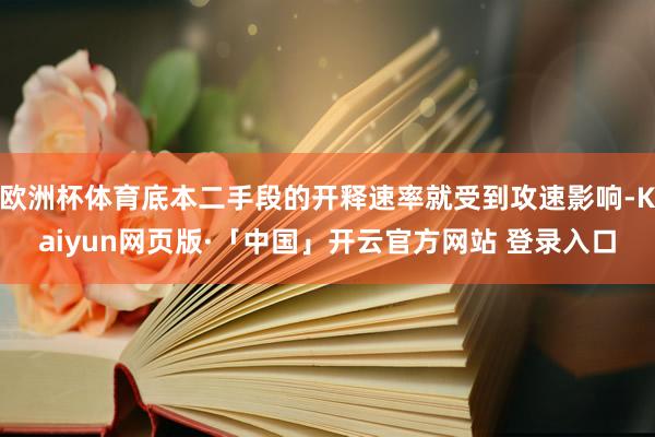 欧洲杯体育底本二手段的开释速率就受到攻速影响-Kaiyun网页版·「中国」开云官方网站 登录入口