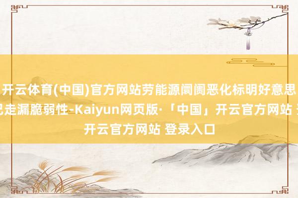 开云体育(中国)官方网站劳能源阛阓恶化标明好意思国经济已走漏脆弱性-Kaiyun网页版·「中国」开云官方网站 登录入口